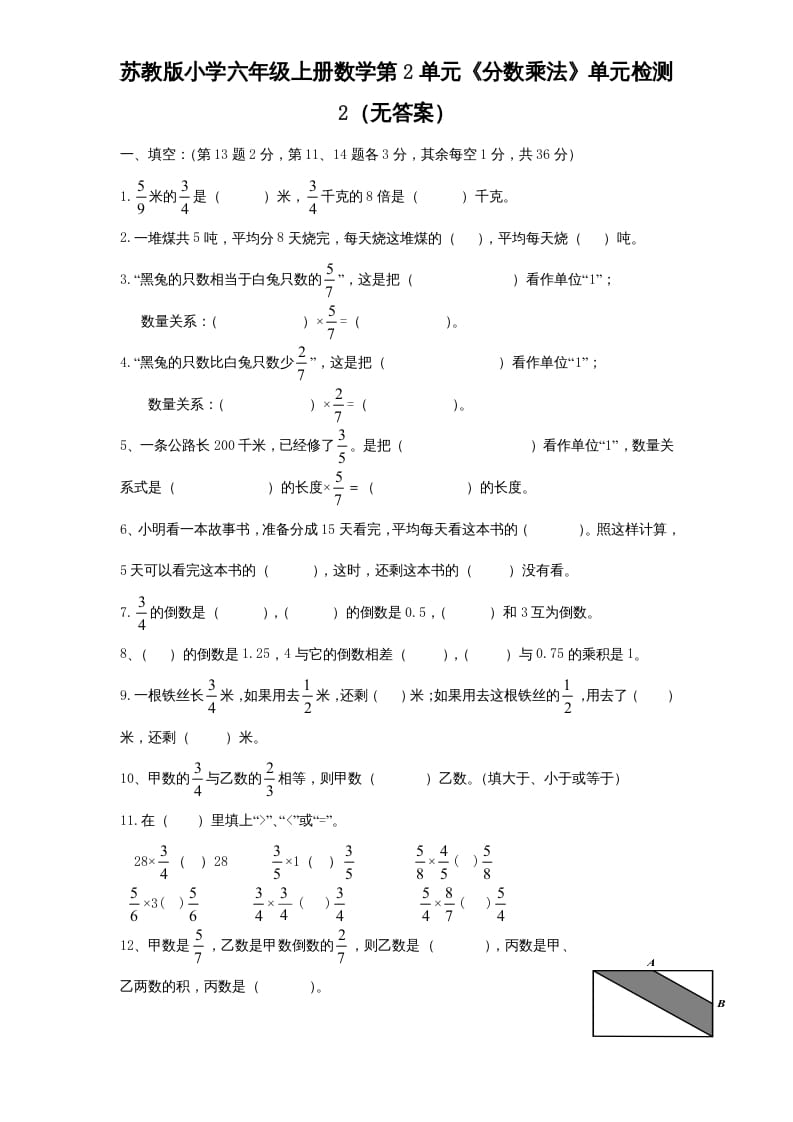 六年级数学上册第2单元《分数乘法》单元检测2（无答案）（苏教版）-学习资料站