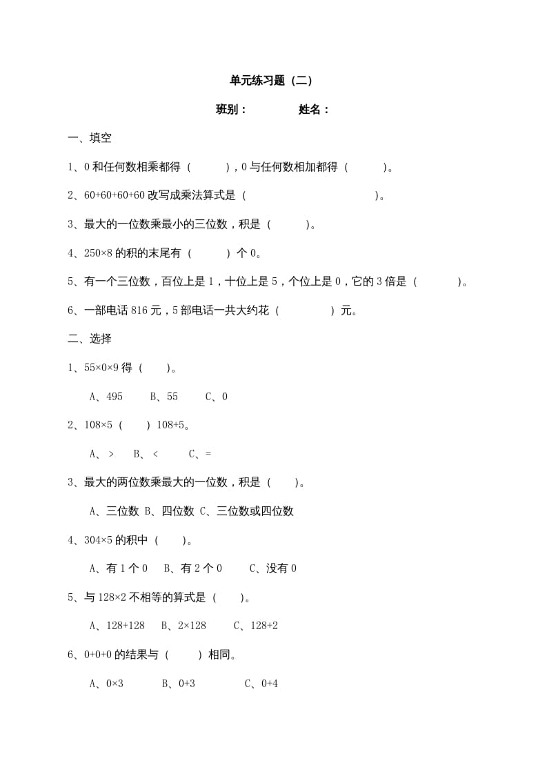 三年级数学上册最第六单元多位数乘一位数练习题(2)（人教版）-学习资料站