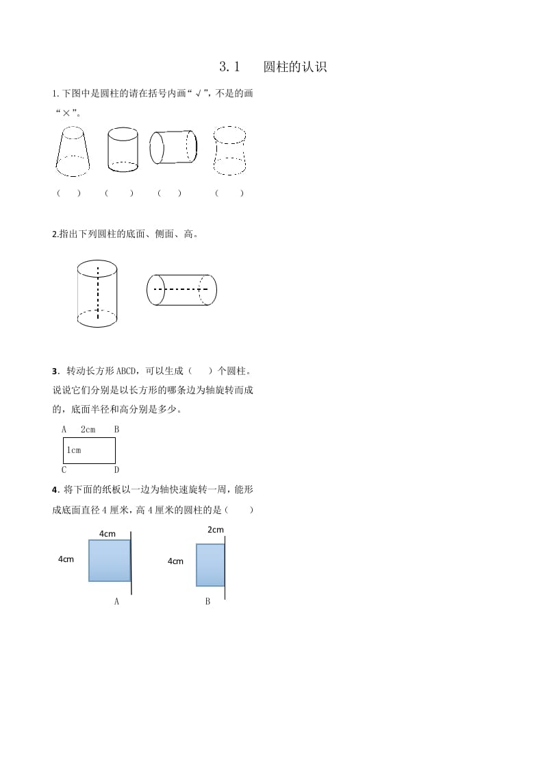 六年级数学下册3.1圆柱的认识-学习资料站