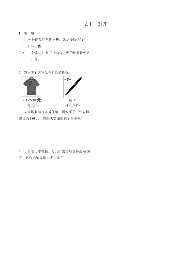 六年级数学下册2.1折扣-学习资料站