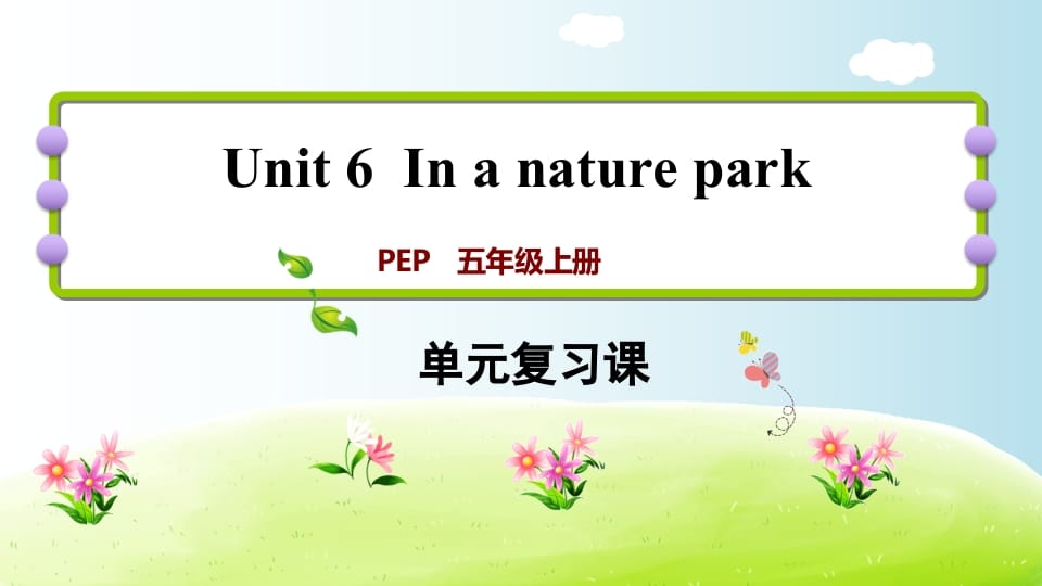 五年级英语上册Unit6（人教版PEP）-学习资料站