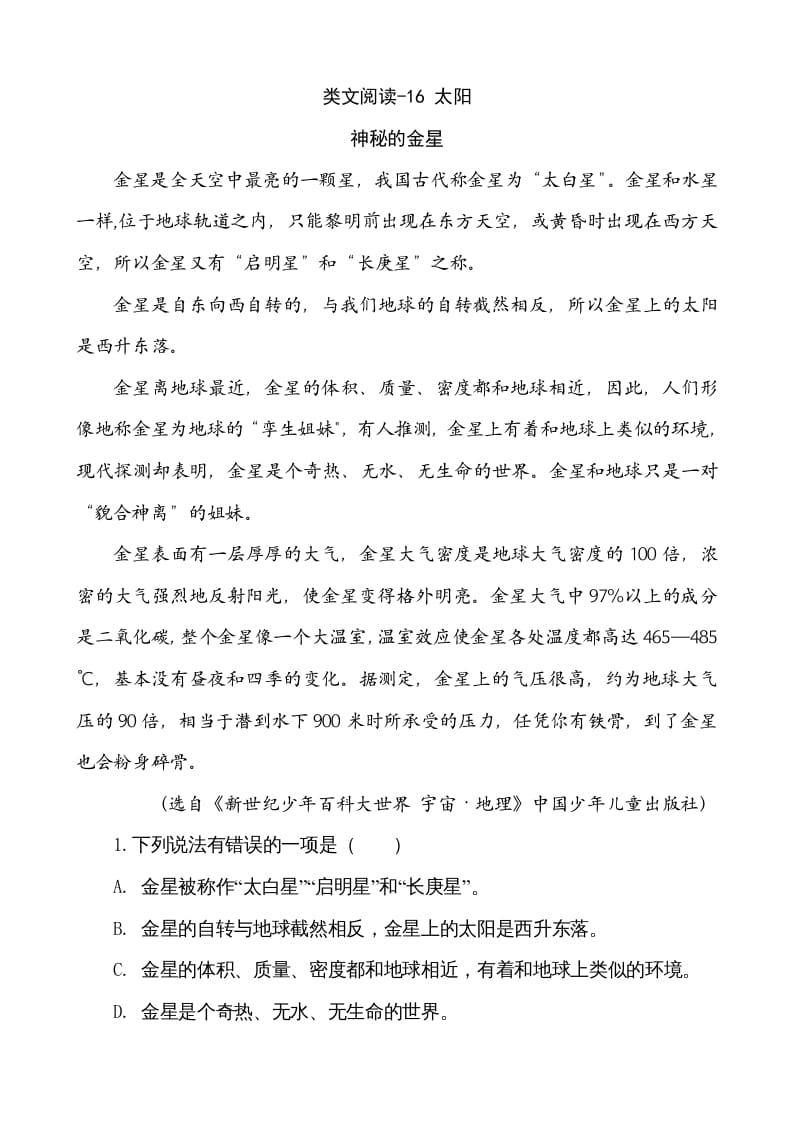 五年级语文上册类文阅读-16太阳（部编版）-学习资料站