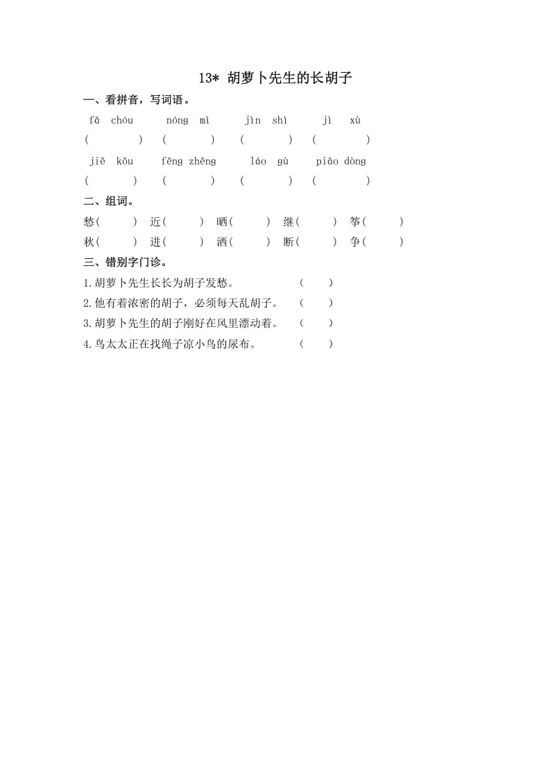 三年级语文上册13胡萝卜先生的长胡子课时练（部编版）-学习资料站