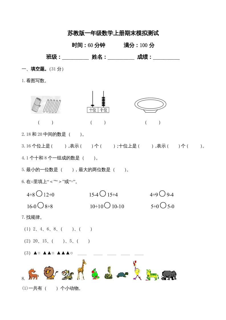 一年级数学上册期末试题(23)（苏教版）-学习资料站
