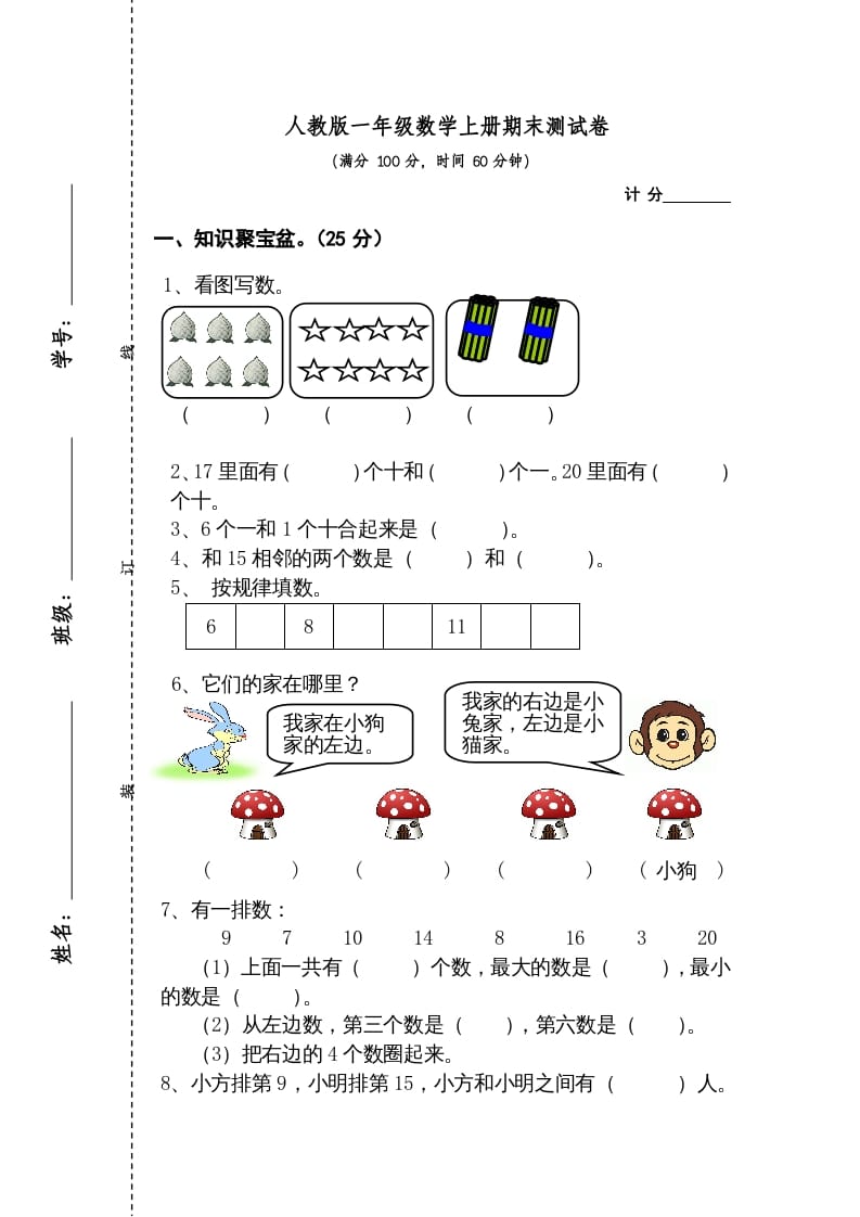一年级数学上册期末测试卷2（人教版）-学习资料站