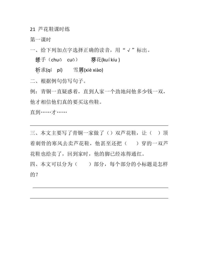 四年级语文下册21芦花鞋课时练-学习资料站