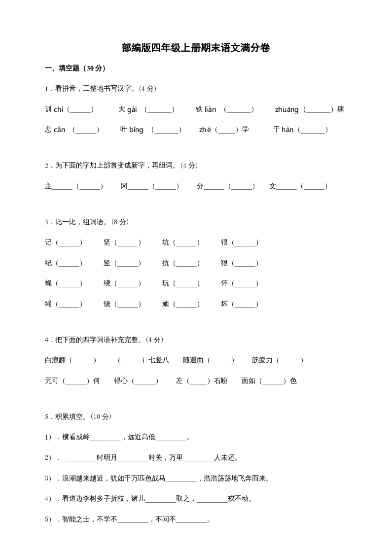 四年级语文上册（期末测试）(6)-学习资料站
