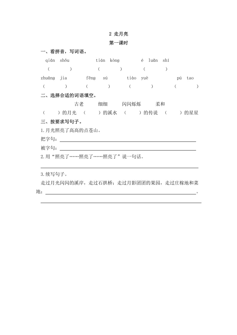 四年级语文上册2走月亮-学习资料站