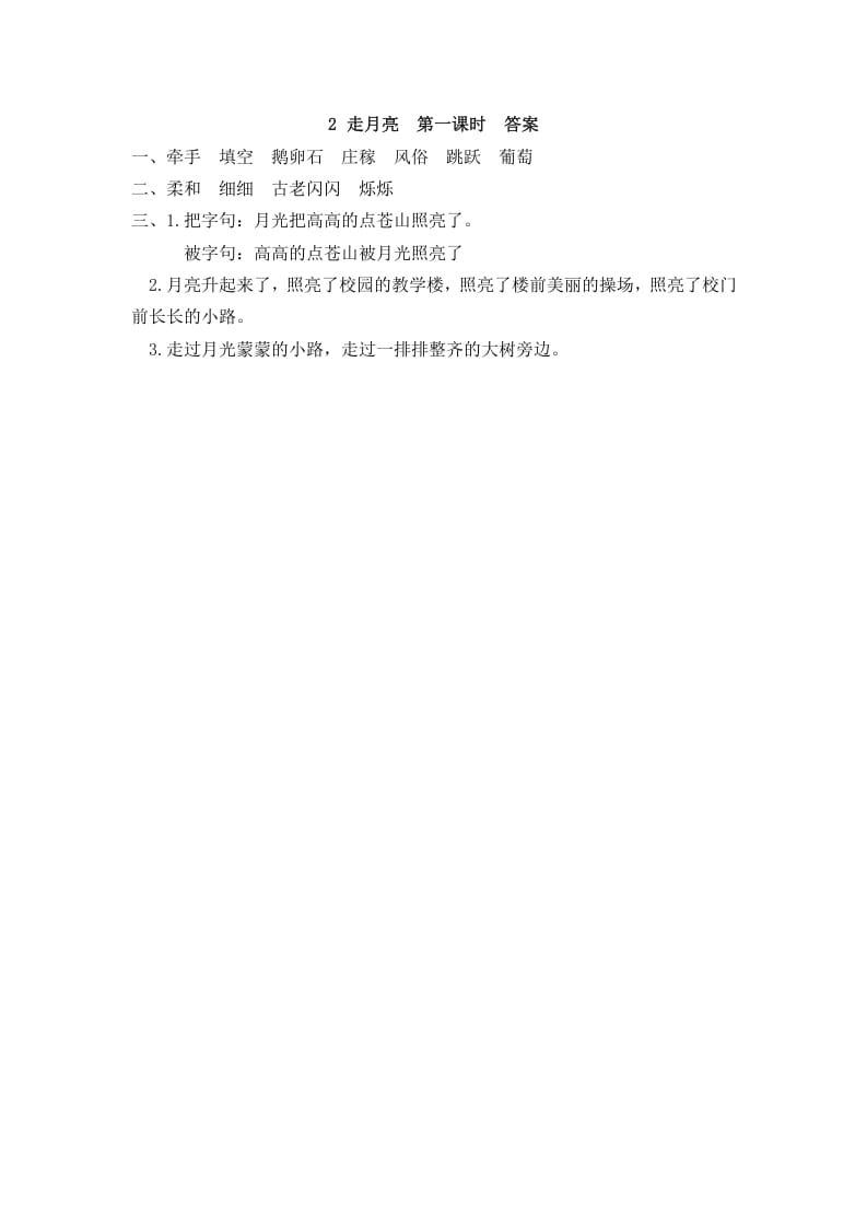 图片[2]-四年级语文上册2走月亮-学习资料站