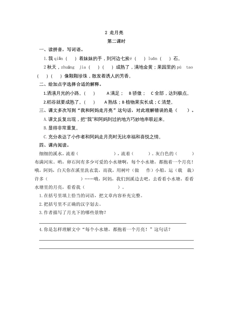 图片[3]-四年级语文上册2走月亮-学习资料站