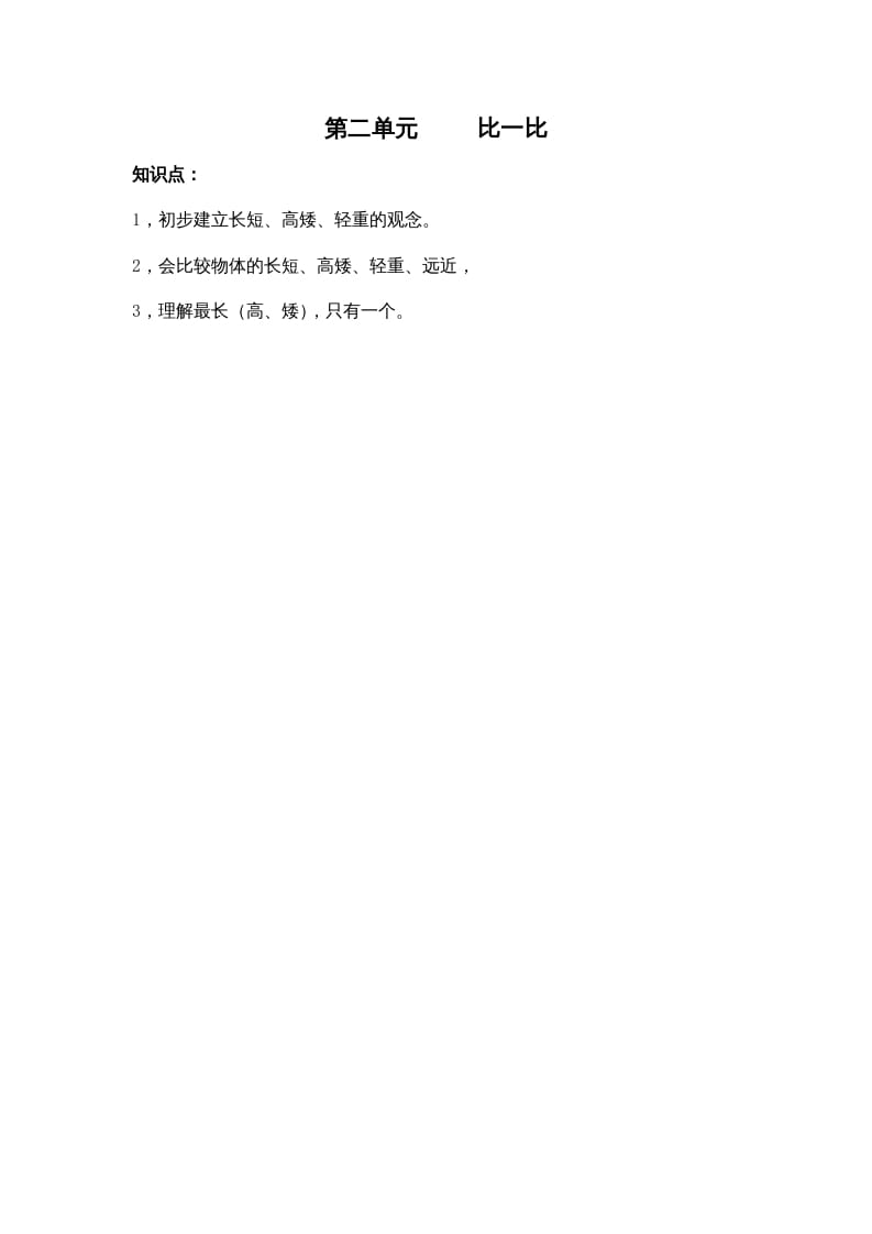 一年级数学上册第二单元比一比（苏教版）-学习资料站