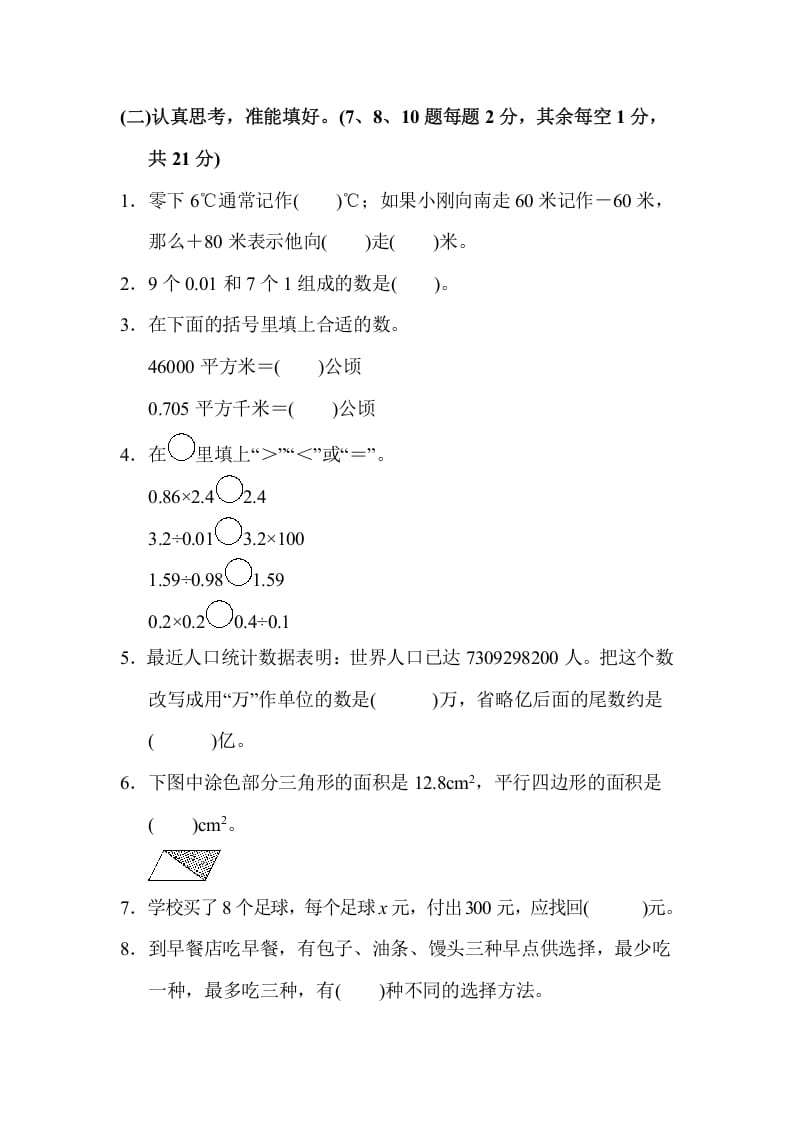 图片[2]-五年级数学上册期末检测卷1（苏教版）-学习资料站