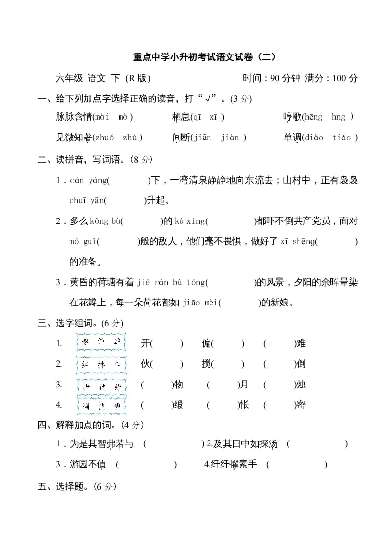 六年级语文下册重点中学小升初考试试卷（二）-学习资料站
