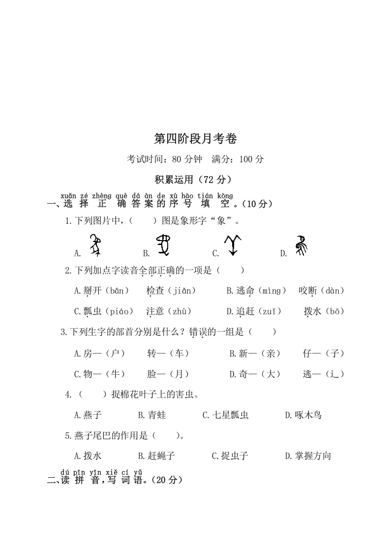 一年级语文下册第四阶段月考卷-学习资料站