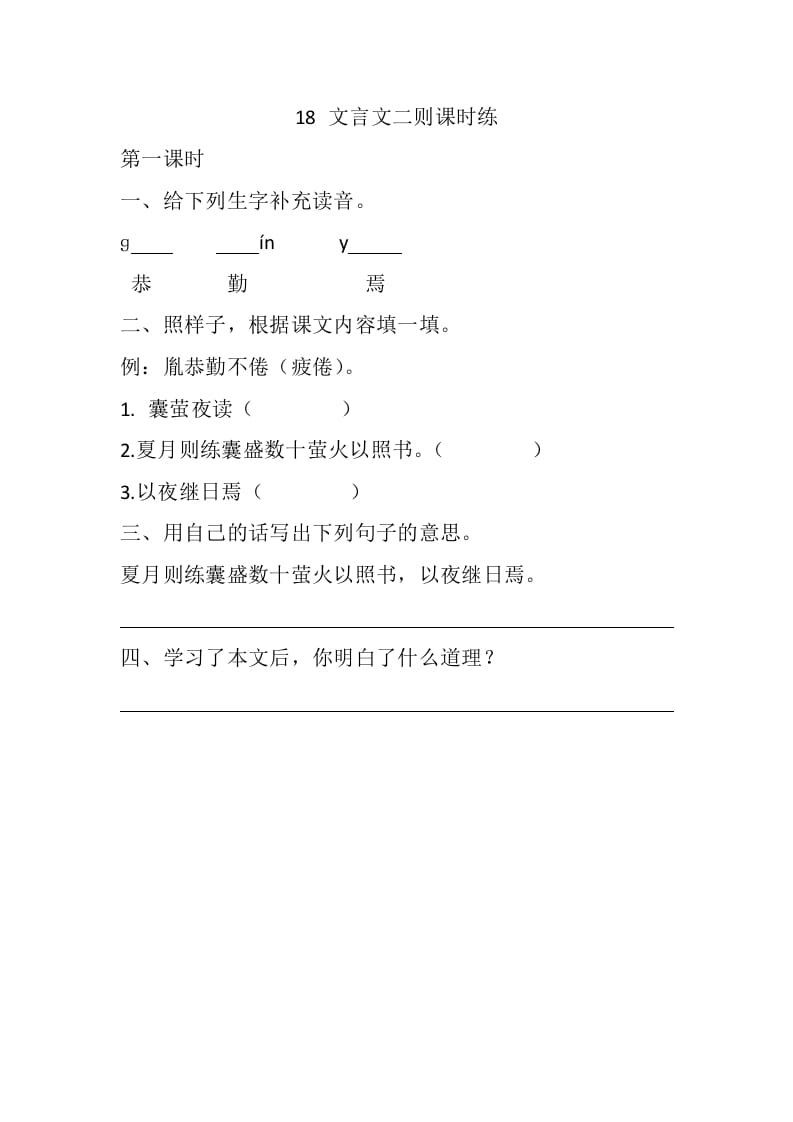 四年级语文下册18文言文二则课时练-学习资料站