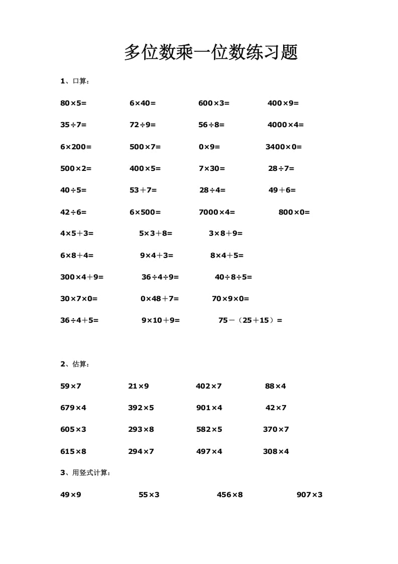 三年级数学上册多位数乘一位数练习(一)（人教版）-学习资料站
