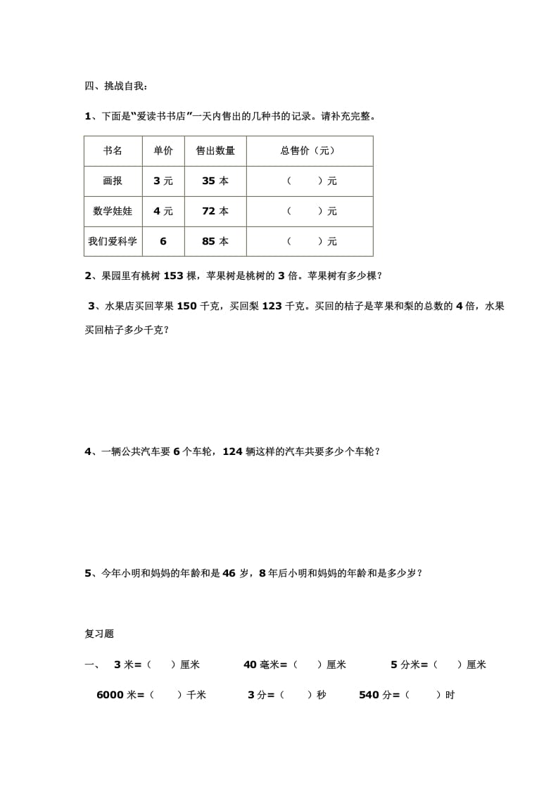 图片[3]-三年级数学上册多位数乘一位数练习(一)（人教版）-学习资料站