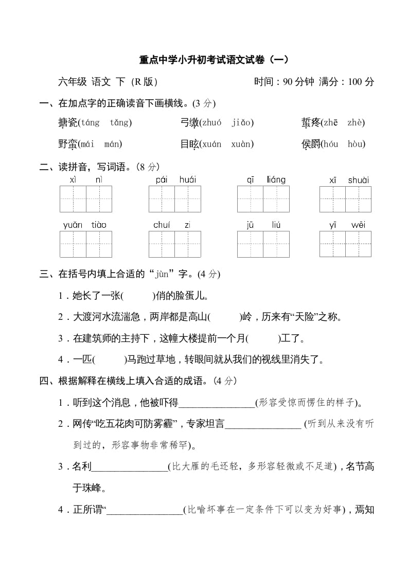六年级语文下册重点中学小升初考试试卷（一）-学习资料站
