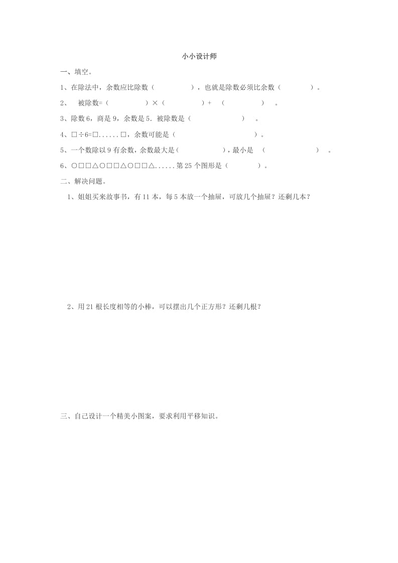 二年级数学下册小小设计师-学习资料站