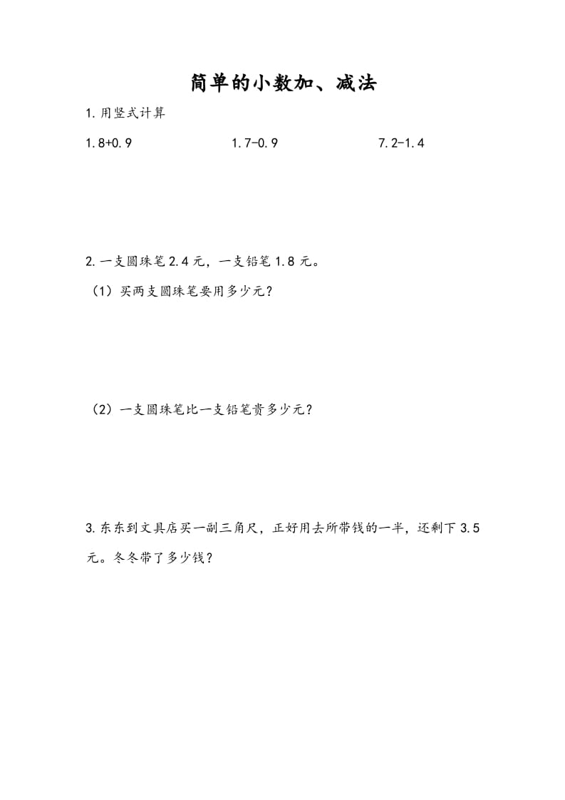 三年级数学下册8.3简单小数加、减法-学习资料站
