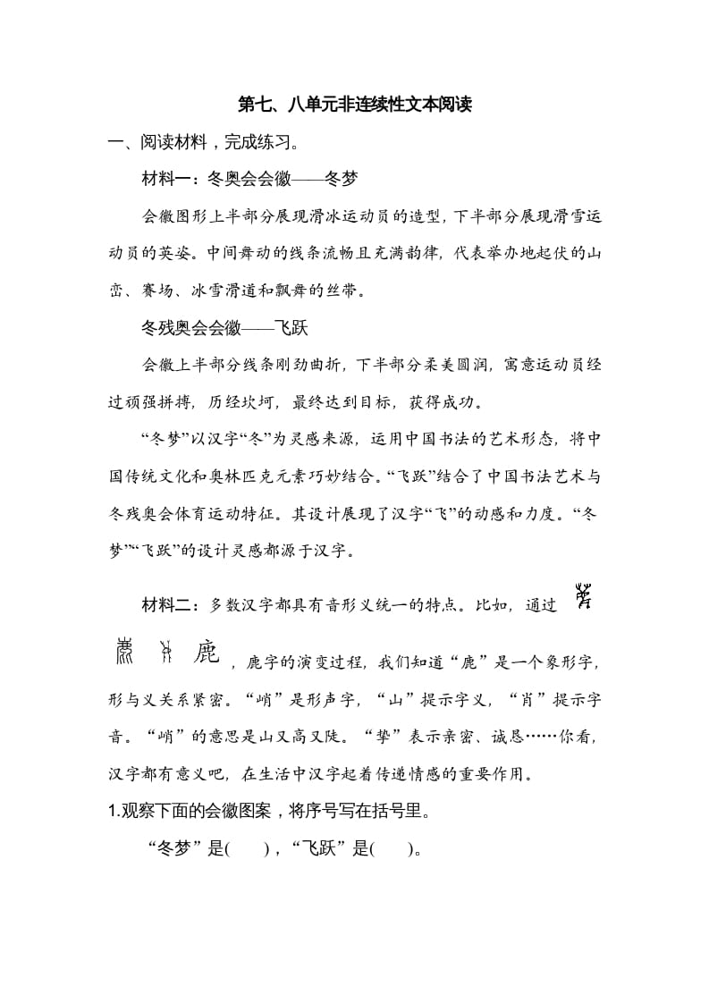 六年级语文上册第七、八单元非连续性文本阅读（部编版）-学习资料站