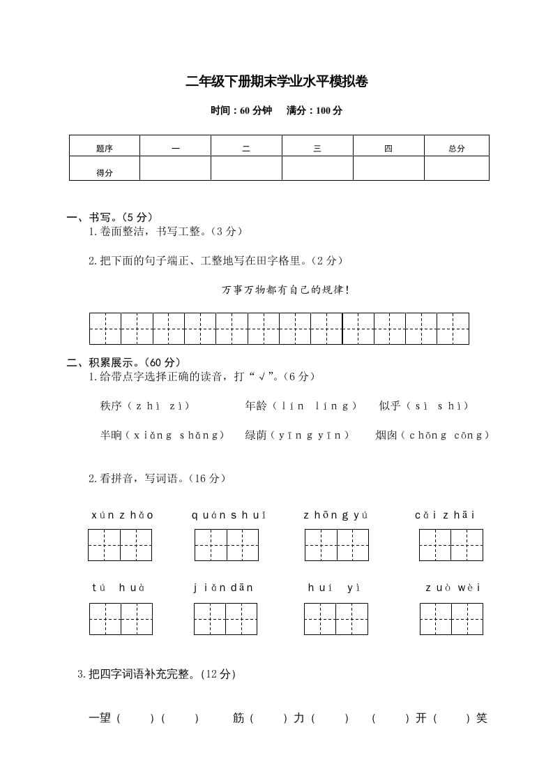 二年级语文下册期末试卷12-学习资料站