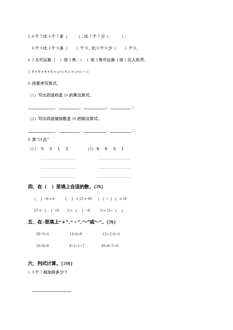 图片[2]-二年级数学上册6、表内乘法与表内除法（二）测试（苏教版）-学习资料站