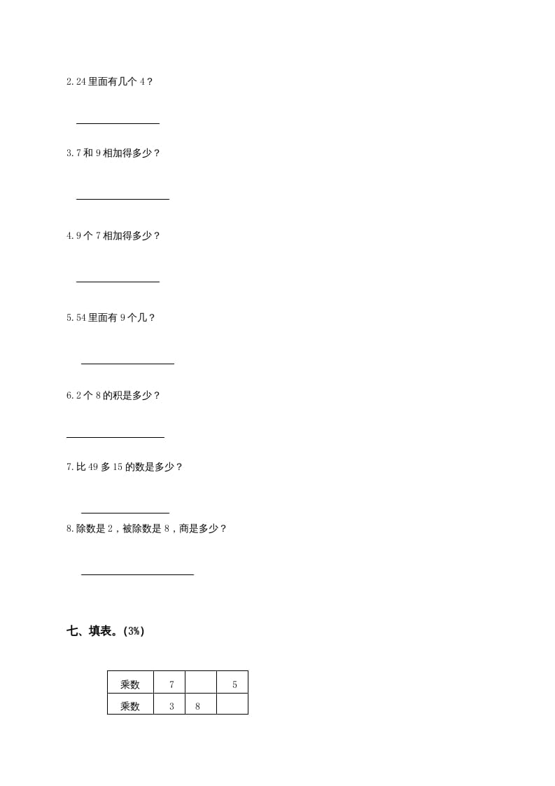 图片[3]-二年级数学上册6、表内乘法与表内除法（二）测试（苏教版）-学习资料站
