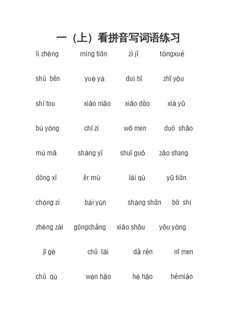 一年级语文上册3、看拼音写词语（4页）（部编版）-学习资料站