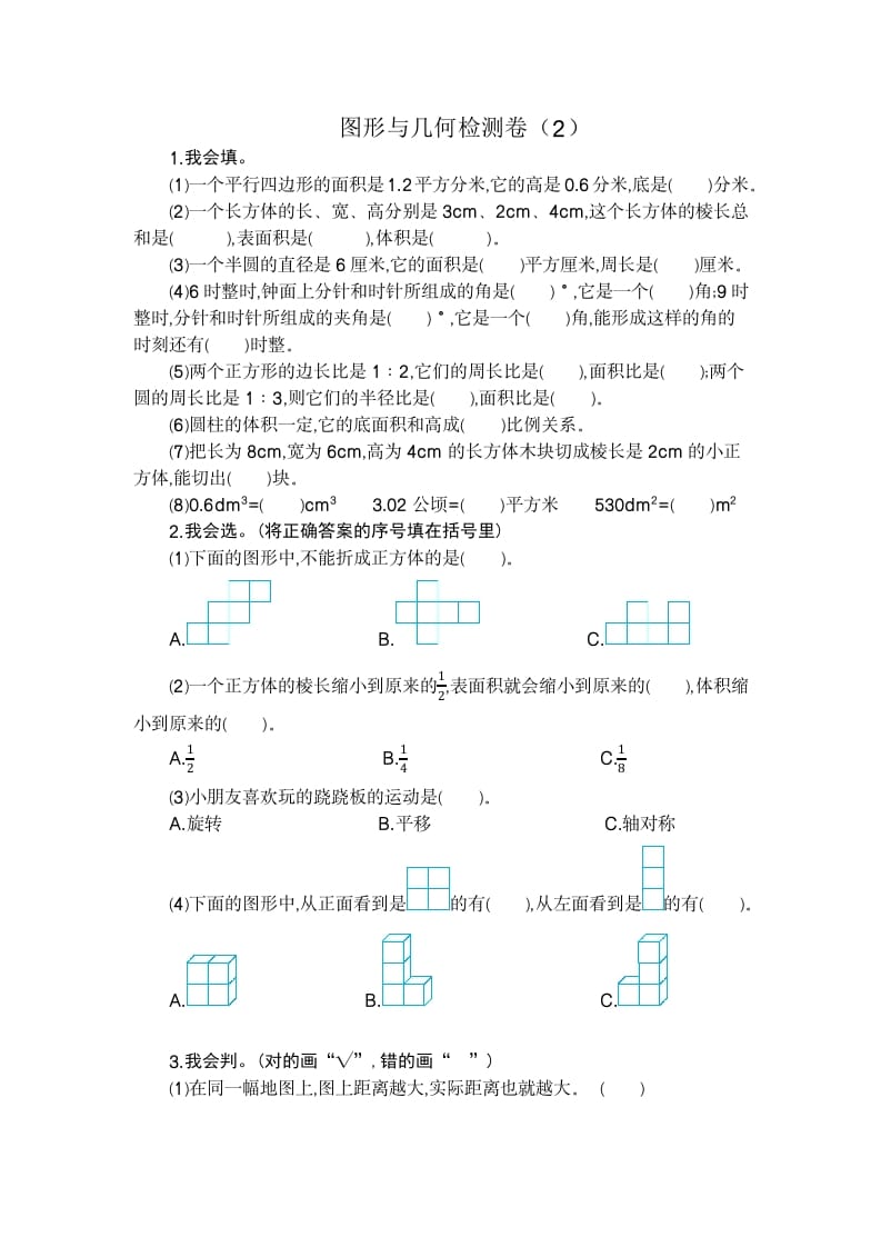 六年级数学下册图形与几何检测卷（2）-学习资料站