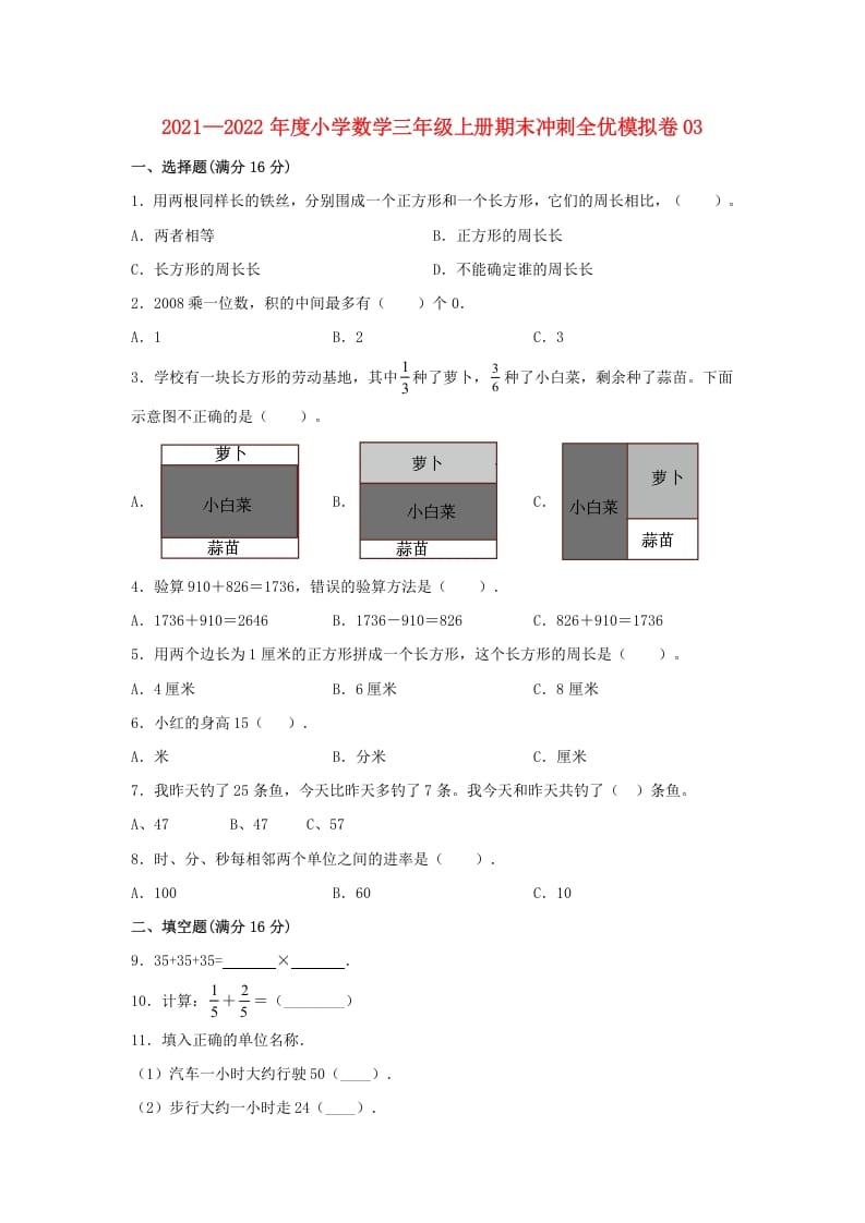 三年级数学上册期末冲刺全优模拟卷03（人教版）-学习资料站