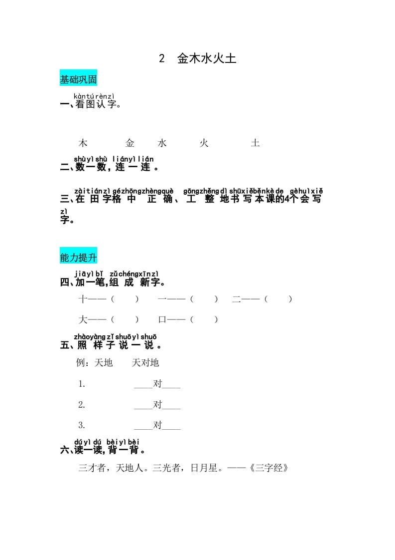 一年级语文上册识字2金木水火土同步练习（部编版）-学习资料站
