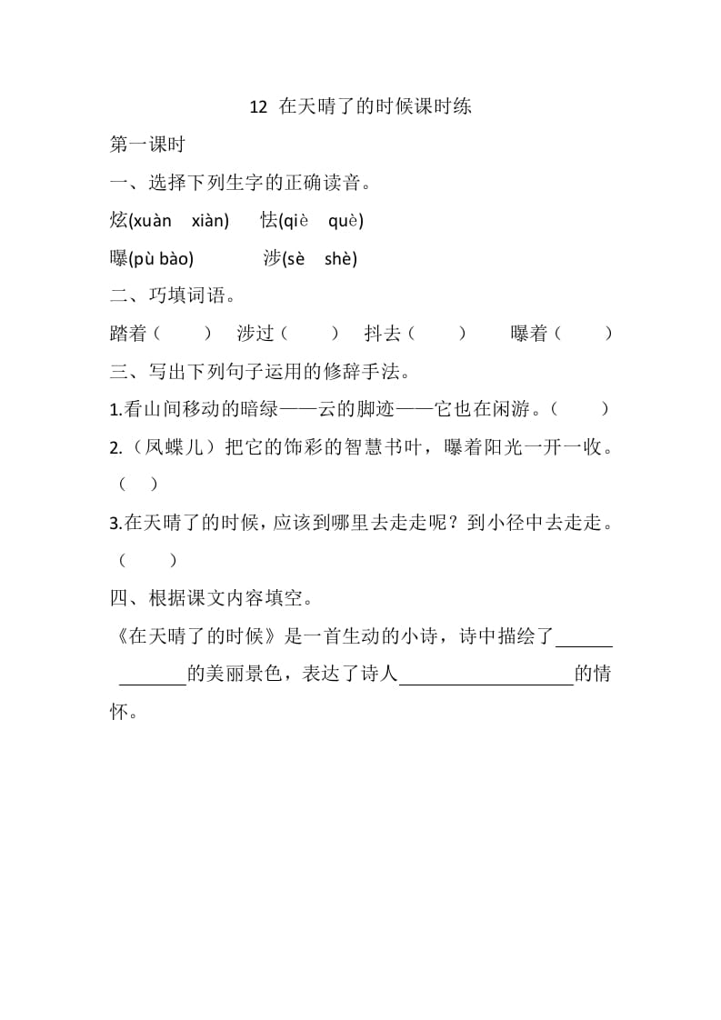 四年级语文下册12在天晴了的时候课时练-学习资料站