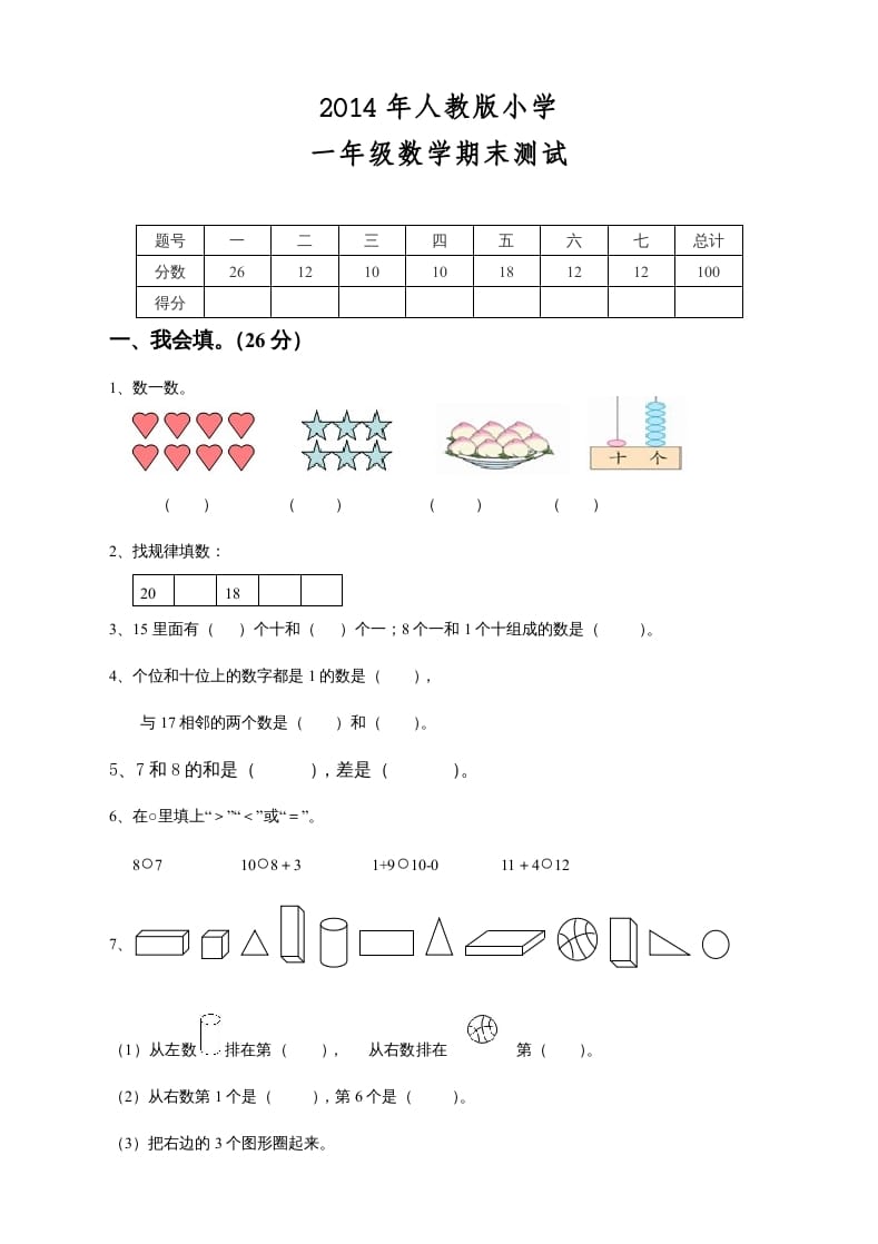 一年级数学上册期末测试卷8（人教版）-学习资料站