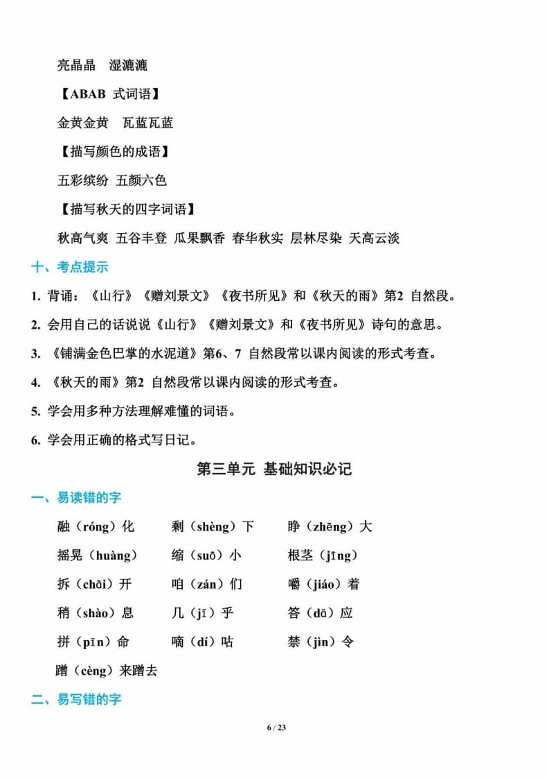 三年级语文上册单元基础知识6（部编版）-学习资料站