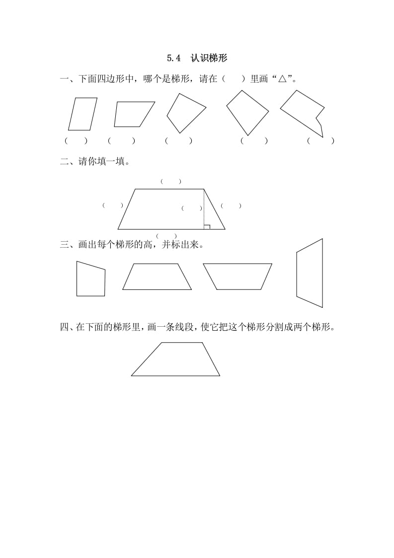 四年级数学上册5.4认识梯形（人教版）-学习资料站
