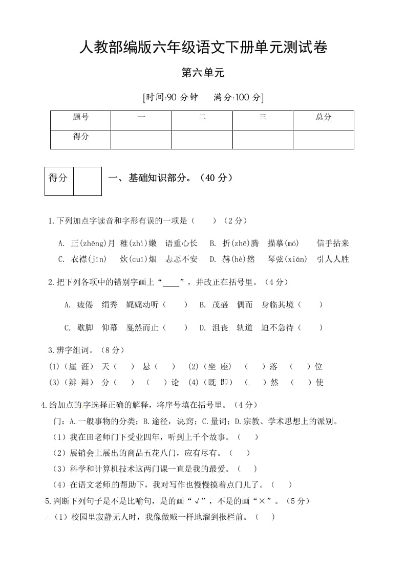 六年级语文下册人教部编版第6单元测试卷1（有答案）-学习资料站