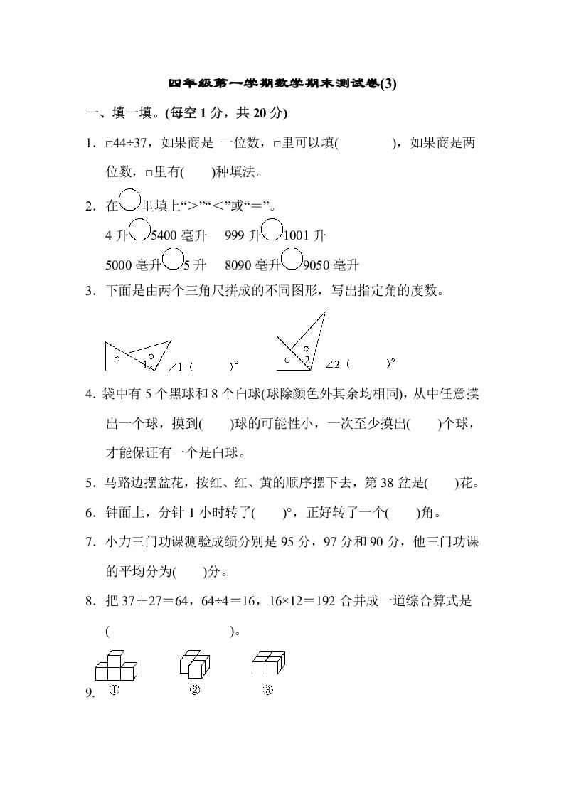 四年级数学上册数学期末测试卷(3)（苏教版）-学习资料站