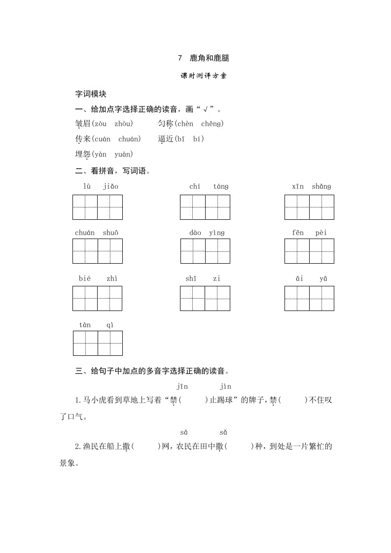 三年级语文下册7鹿角和鹿腿-学习资料站