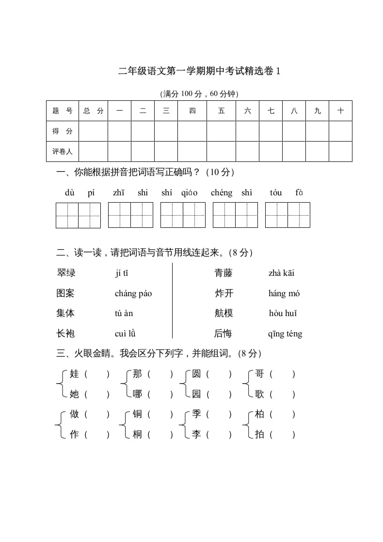 二年级语文上册第一学期期中考试精选卷1（部编）-学习资料站