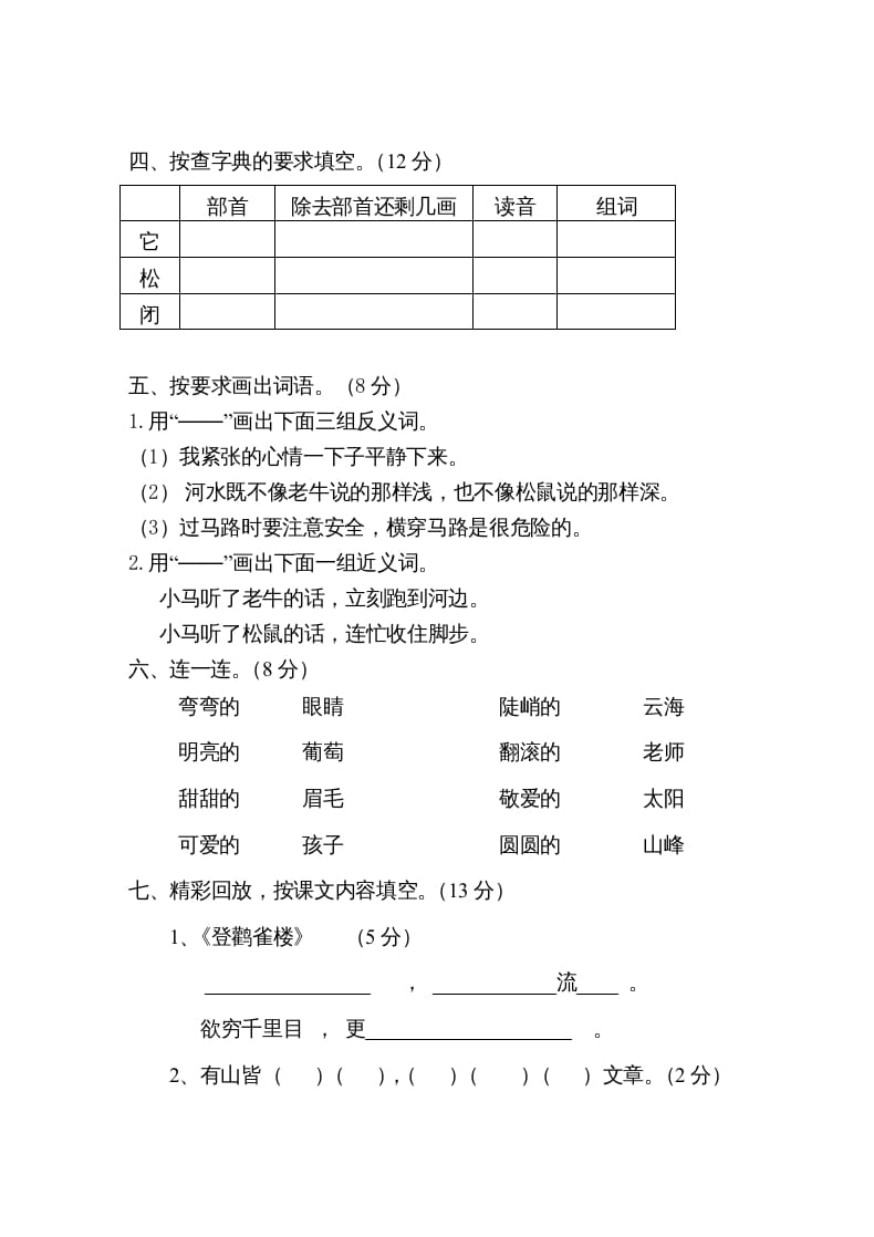 图片[2]-二年级语文上册第一学期期中考试精选卷1（部编）-学习资料站
