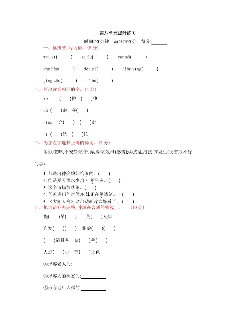 四年级语文上册第八单元提升练习-学习资料站