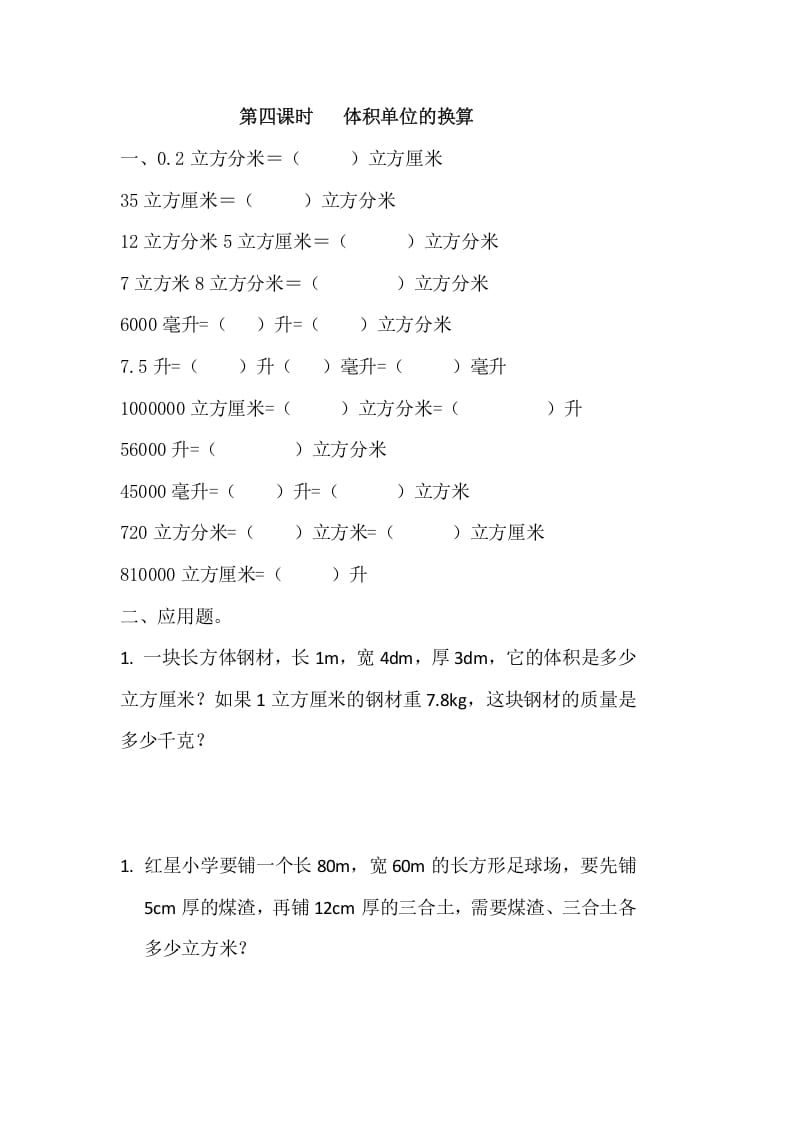 五年级数学下册4.4体积单位的换算-学习资料站