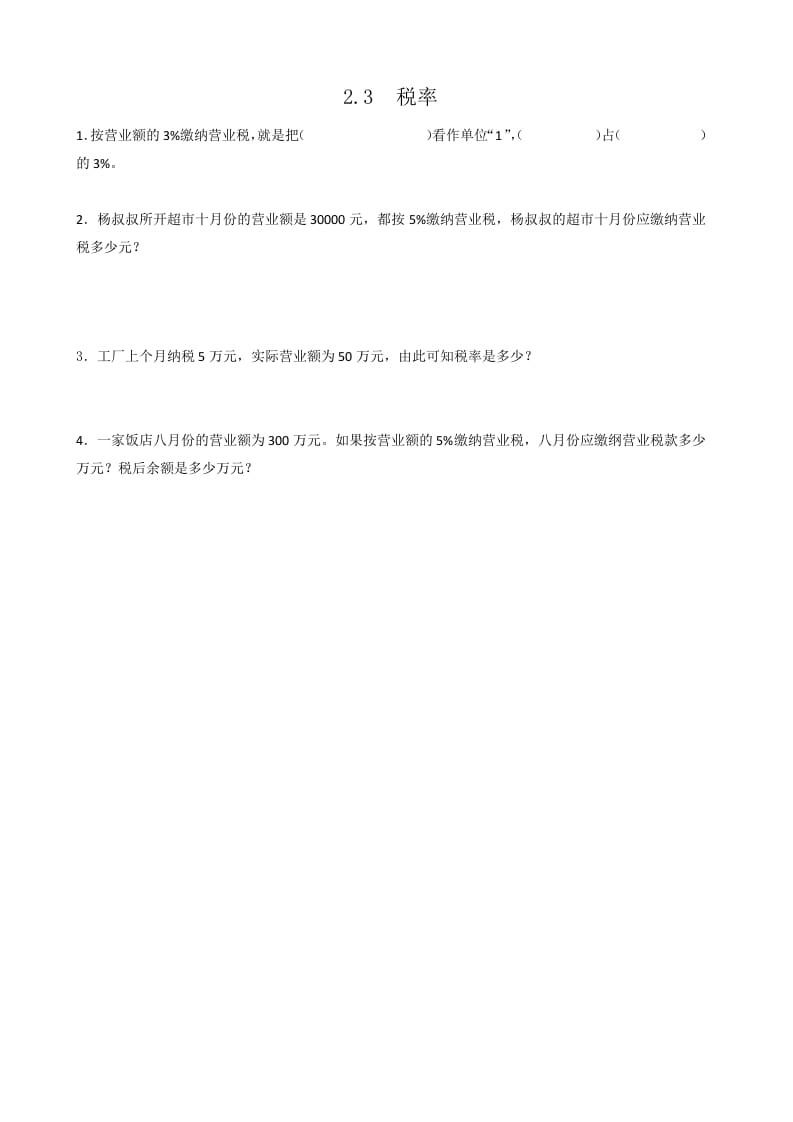 六年级数学下册2.3税率-学习资料站