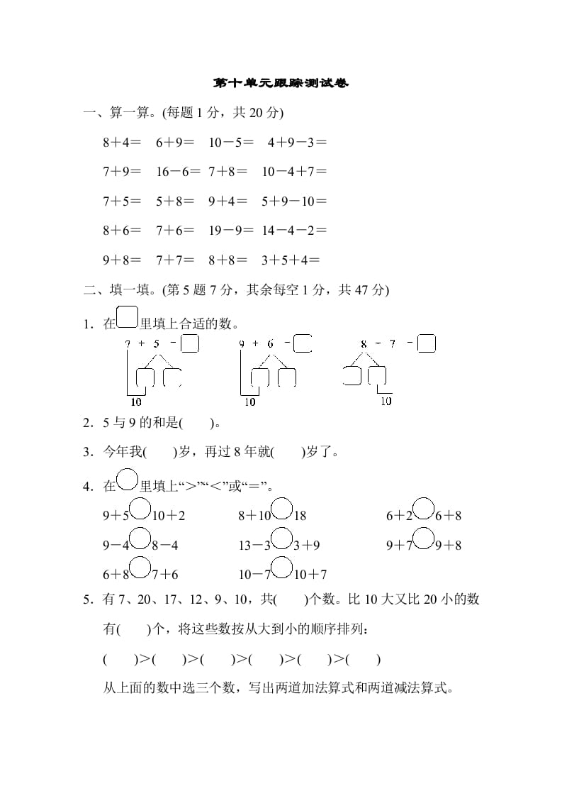 一年级数学上册第十单元跟踪测试卷（苏教版）-学习资料站