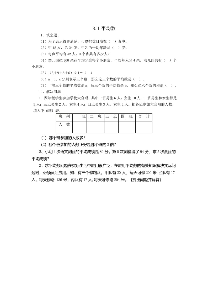 四年级数学下册8.1平均数-学习资料站