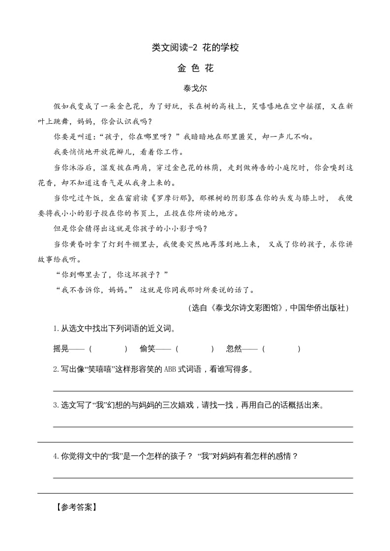 三年级语文上册类文阅读2花的学校（部编版）-学习资料站