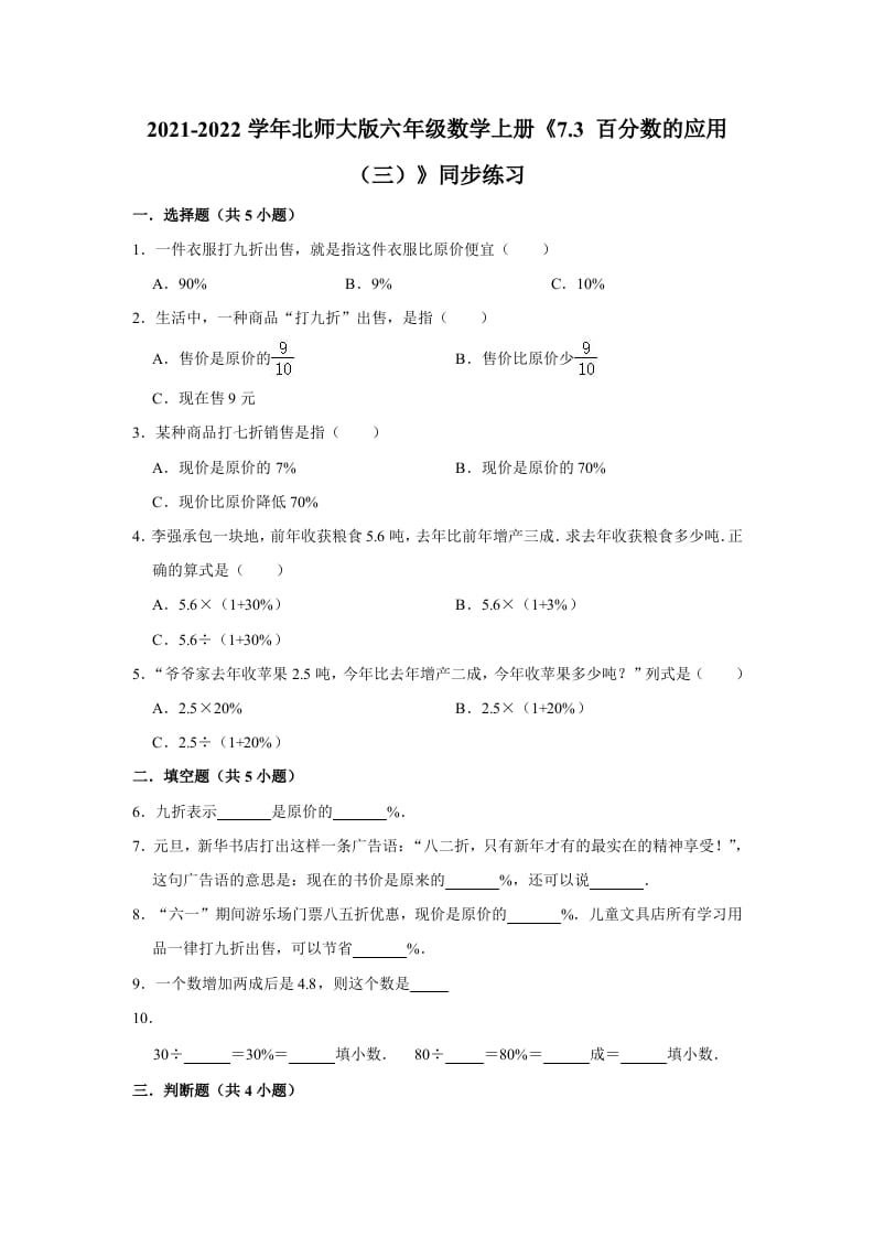 六年级数学上册7.3百分数的应用（三）》同步练习（含解析）（北师大版）-学习资料站