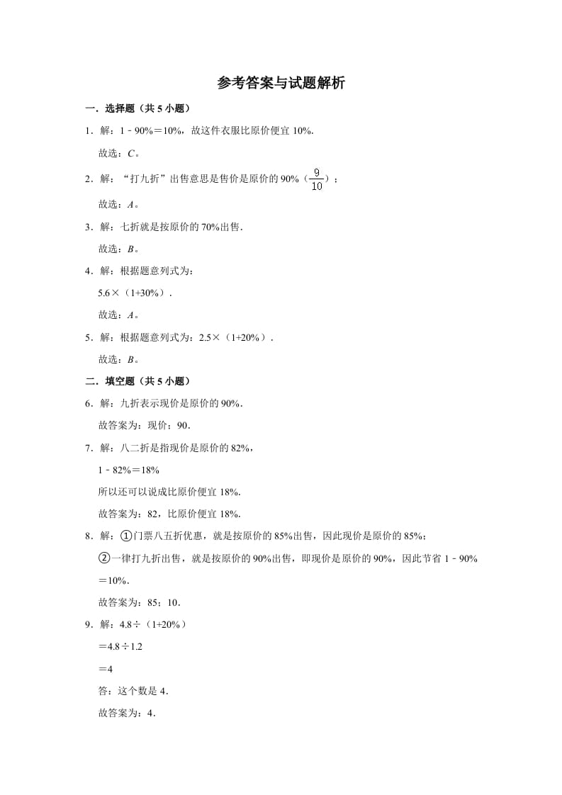 图片[3]-六年级数学上册7.3百分数的应用（三）》同步练习（含解析）（北师大版）-学习资料站