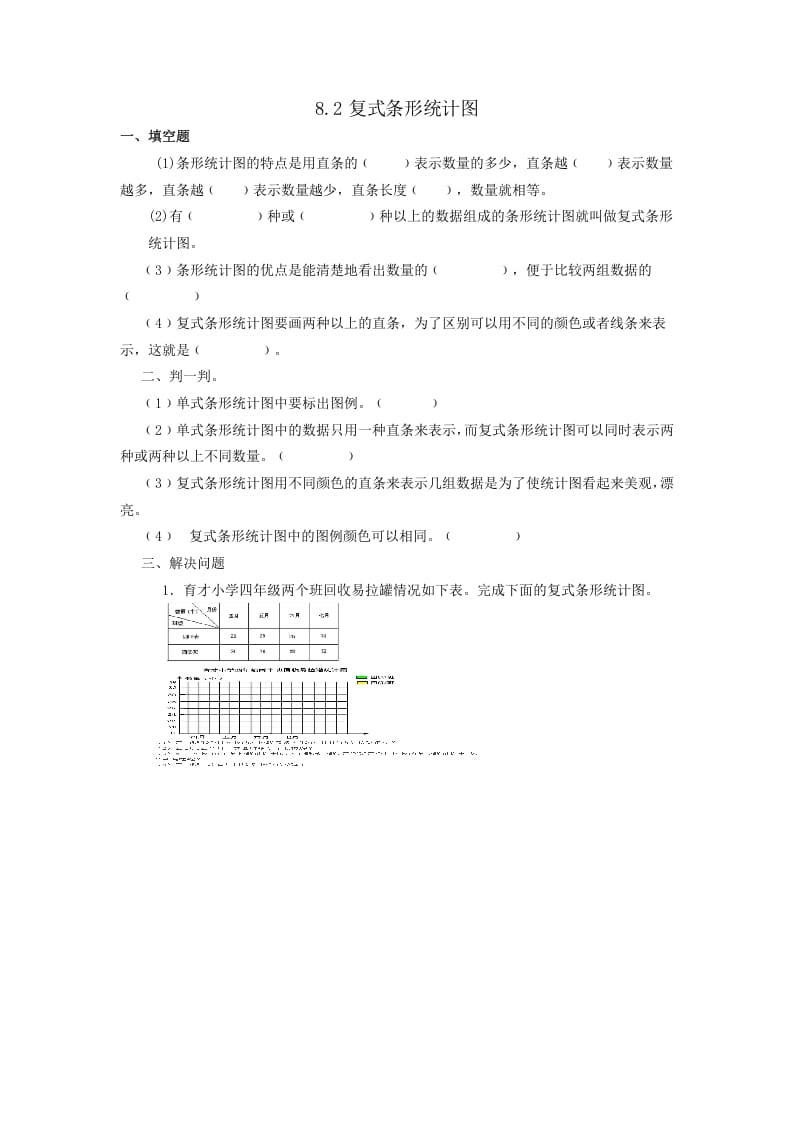 四年级数学下册8.2复式条形统计图-学习资料站